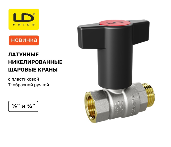 Новинка LD Pride: кран с Т-рукояткой — идеальный помощник для монтажников