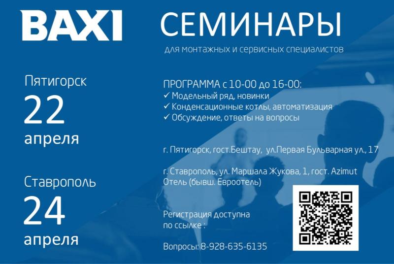 Технический семинар BAXI в Ставрополе