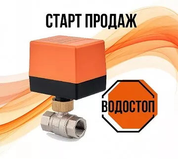 Старт продаж Gidrolock ВОДОСТОП