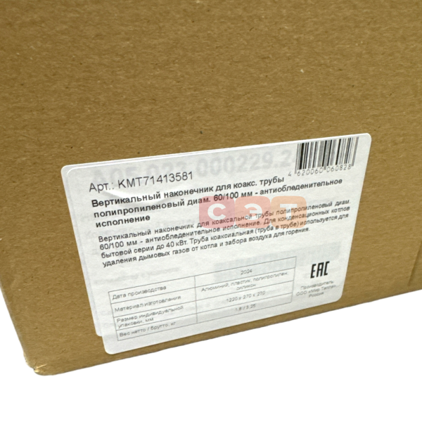 Вертикальный наконечник для коакс. трубы полипропиленовый диам. 60/100 мм - антиобледенительное исполнение