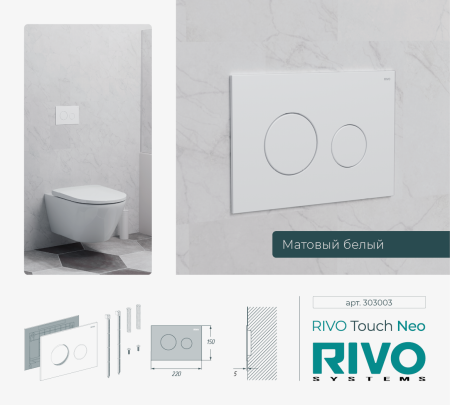 Панель смыва RIVO Touch Neo Белый матовый