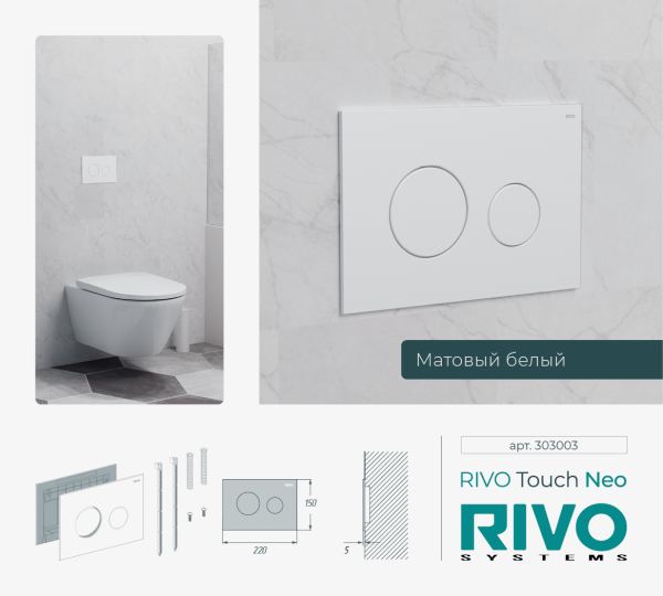 Панель смыва RIVO Touch Neo Белый матовый