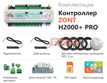 Контроллер отопительный ZONT H2000+ PRO