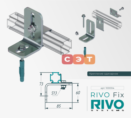 Крепление к стене/полу одинарное для профиля RIVO Fix
