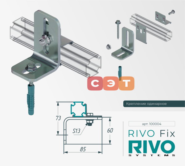 Крепление к стене/полу одинарное для профиля RIVO Fix