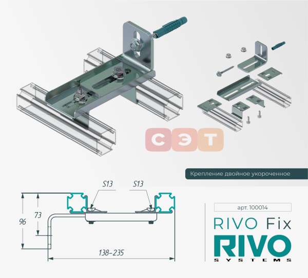 Крепление двойное укороченное RIVO Fix