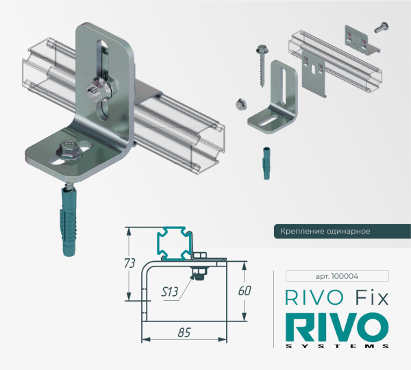 Крепление к стене/полу одинарное для профиля RIVO Fix