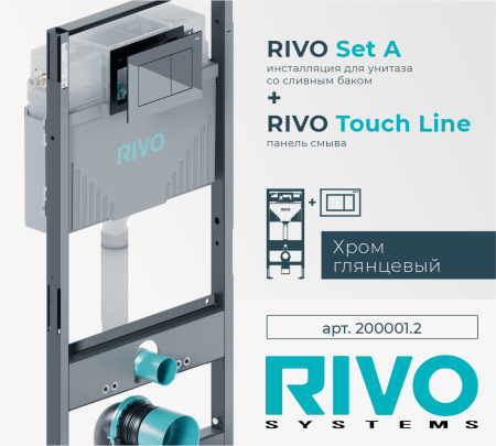 Монтажный модуль RIVO Set A для унитаза с кнопкой Touch Line Хром глянцевый