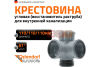 Крестовина восстановитель раструба двухплоскостная 87*  110 /110 /110  ( )