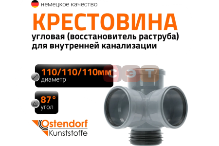 Крестовина восстановитель раструба двухплоскостная 87*  110 /110 /110  ( )