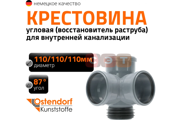 Крестовина восстановитель раструба двухплоскостная 87*  110 /110 /110  ( )