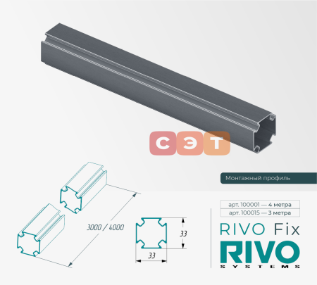 Профиль монтажный алюминиевый RIVO Fix, 33 х 33 х 4000 мм
