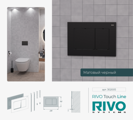 Панель смыва RIVO Touch Line Черный матовый