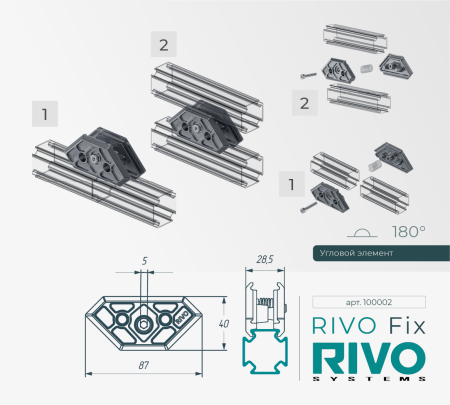 Соединение угловое 180°/90°/45° RIVO Fix