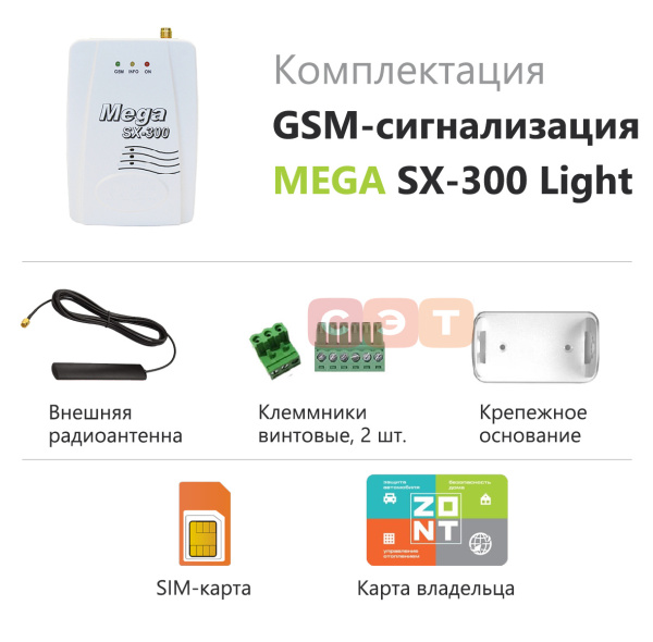 Охранная GSM сигнализация MEGA SX-300 Light