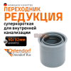 Муфта переходная суперкороткая 50 / 32  ( )