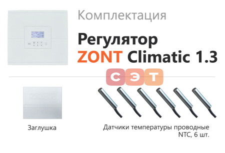 Погодозависимый автоматический регулятор ZONT Climatic OPTIMA