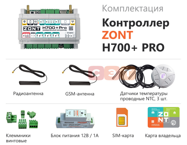 Универсальный GSM / Wi-Fi контроллер ZONT H 700+ PRO