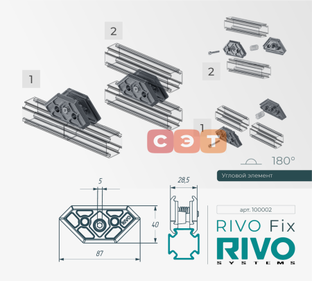 Соединение угловое 180°/90°/45° RIVO Fix