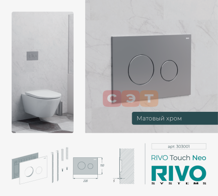 Панель смыва RIVO Touch Neo Хром матовый