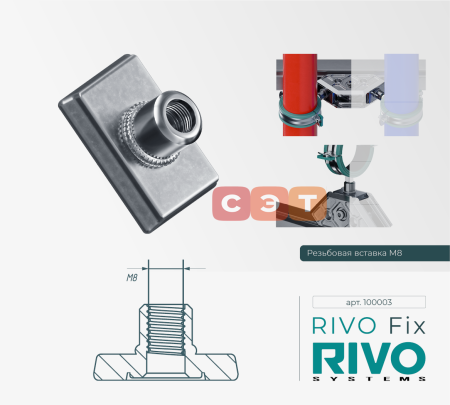 Вставка резьбовая М8 RIVO Fix