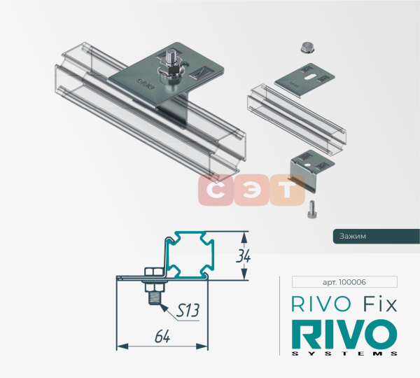 Зажим RIVO Fix