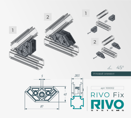 Соединение угловое 180°/90°/45° RIVO Fix