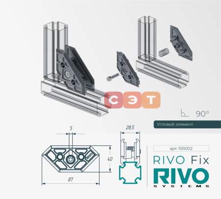Соединение угловое 180°/90°/45° RIVO Fix