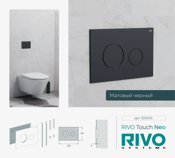 Панель смыва RIVO Touch Neo Черный матовый (matte BLACK)