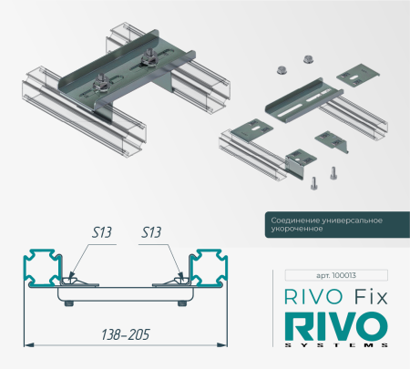 Соединение универсальное укороченное RIVO Fix