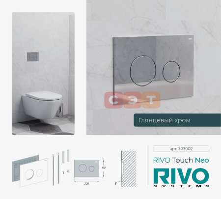 Панель смыва RIVO Touch Neo Хром глянцевый