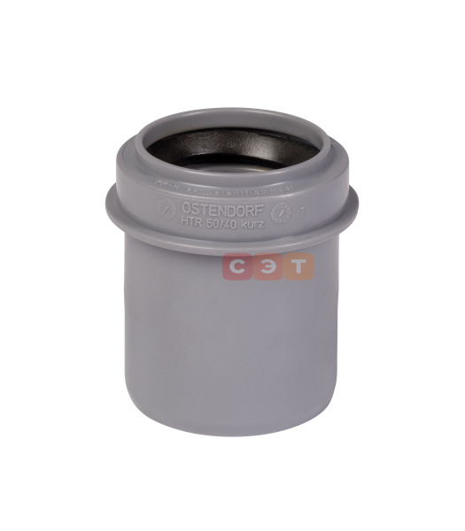 Муфта переходная (короткая)  50 / 40   HTRK ( серая )