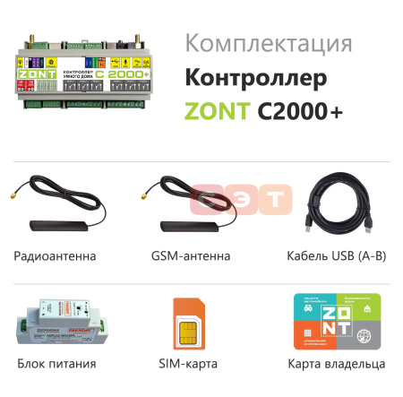 Контроллер умного дома ZONT C2000+ (GSM / Etherrnet )