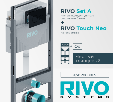 Монтажный модуль RIVO Set A для унитаза с кнопкой Touch Neo Черный глянцевый