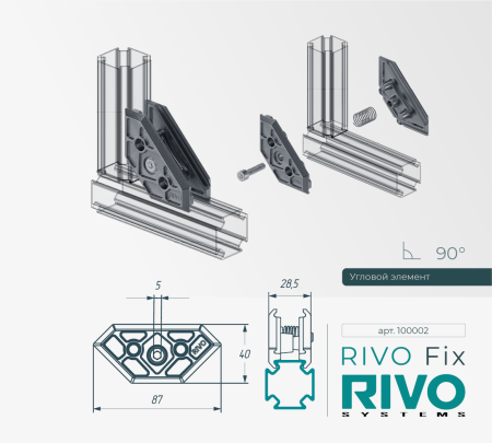 Соединение угловое 180°/90°/45° RIVO Fix