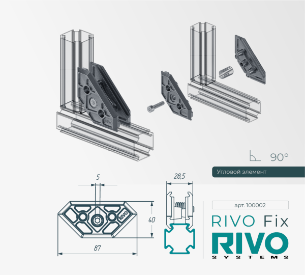Соединение угловое 180°/90°/45° RIVO Fix