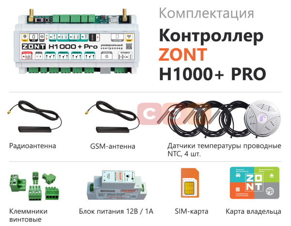 Универсальный GSM / Wi-Fi контроллер ZONT H1000+ PRO