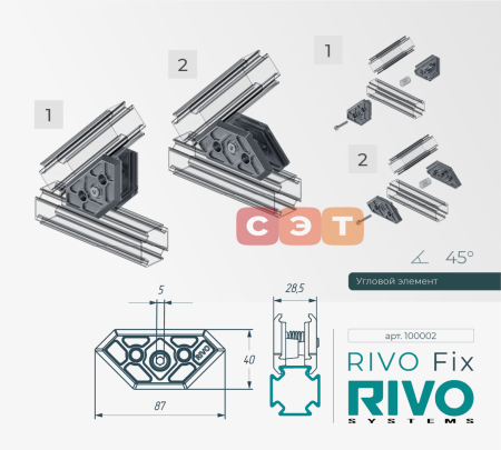 Соединение угловое 180°/90°/45° RIVO Fix