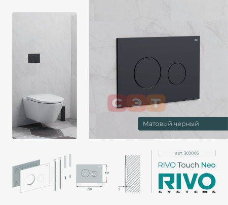 Панель смыва RIVO Touch Neo Черный матовый (matte BLACK)
