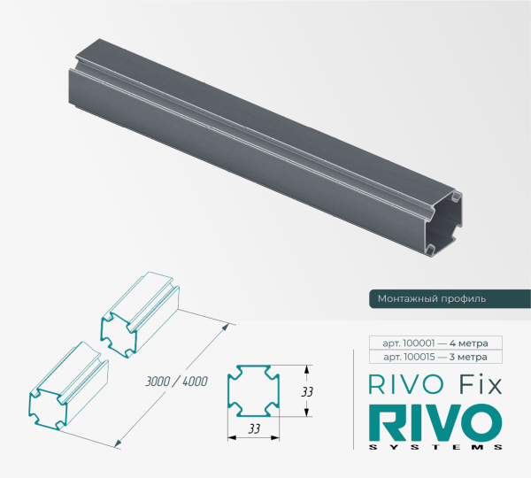 Профиль монтажный алюминиевый RIVO Fix, 33 х 33 х 4000 мм